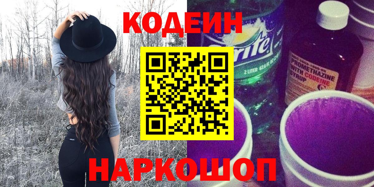 Кодеин напиток Lean (лин)  Вход с VPN  Codein Purple Drank  Бийск 