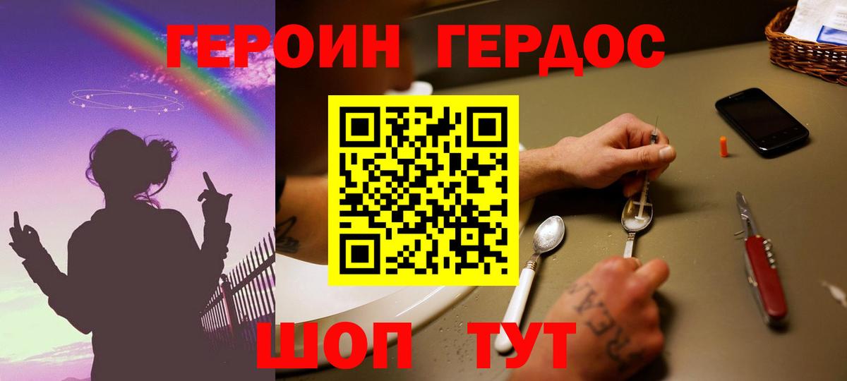 ГЕРОИН хмурый Бийск